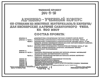 Состав Типовой проект 244-5-19 Лечебно-учебный корпус со стенами из местных материалов (в кирпиче) для пионерских лагерей санаторного типа на 500 мест. Для строительства в IВ климатическом подрайоне, II и III климатических районах.