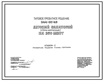 Состав Типовой проект 244-01-46 Детский санаторий на 360 мест
