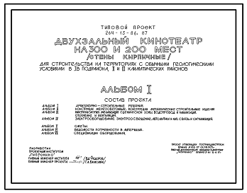 Состав Типовой проект 264-13-86.87 Двухзальный кинотеатр на 300 и 200 мест (стены кирпичные) для строительства на территориях с обычным геологическими условиями в 1В подрайона, 2 и 3 климатических районов