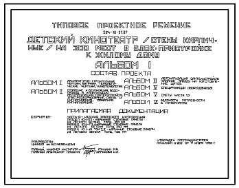 Состав Типовой проект 264-18-07.87 Детский кинотеатр на 300 мест в блок-пристройке к жилому дому