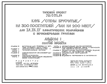 Состав Типовой проект 266-12-233м.84 Клуб (стены брусчатые) на 300 посетителей (зал на 200 мест). Для строительства в 1А, 1Б и 1Г климатических подрайонах на вечномерзлых грунтах используемых по принципу 1.