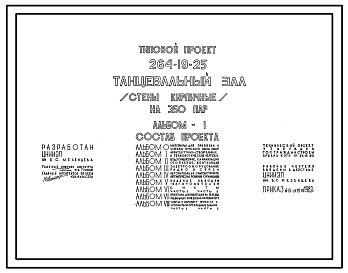 Состав Типовой проект 264-19-25 Танцевальный зал (стены кирпичные) на 350 пар.