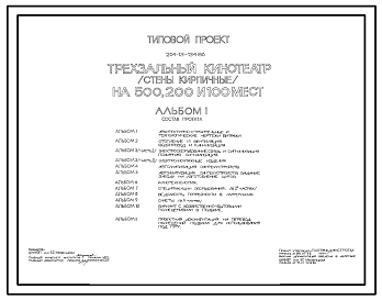 Состав Типовой проект 264-13-134.86 Трехзальный кинотеатр на 500, 200 и 100 мест. Стены кирпичные. Для строительства в городах и поселках городского типа