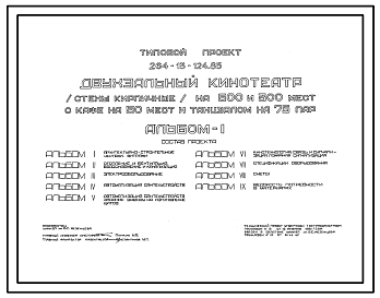 Состав Типовой проект 264-13-124.85 Двухзальный кинотеатр (стены кирпичные) на 500 и 300 мест с кафе на 50 мест и танцзалом на 75 пар. Для строительства в 1В климатическом подрайоне, 2 и 3 климатических районах.