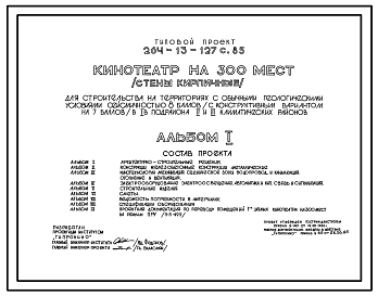 Состав Типовой проект 264-13-127с.85 Кинотеатр на 300 мест. Для строительства в 1В климатическом подрайоне, 2 и 3 климатических районах сейсмичностью 7 и 8 баллов