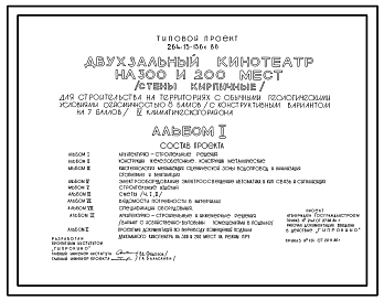 Состав Типовой проект 264-13-136с.86 Двухзальный кинотеатр на 300 и 200 мест (стены кирпичные)