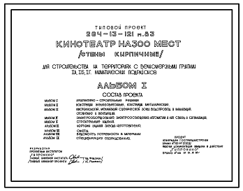 Состав Типовой проект 264-13-121м.83 Кинотеатр на 300 мест (стены кирпичные). Для строительства в 1В,1Б,1Г климатических подрайонах на вечномерзлых грунтах, используемых по принципу 1.