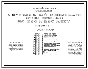 Состав Типовой проект 264-13-118 Двухзальный кинотеатр на 300 и 200 мест. Для строительства в 1В климатическом подрайоне, 2 и 3 климатических районах