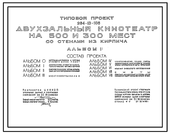 Состав Типовой проект 264-13-106 Двухзальный кинотеатр на 500 и 300 мест. Для строительства в 1В климатическом подрайоне, 2 и 3 климатических районах