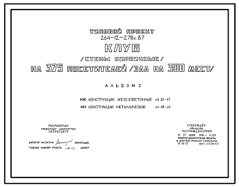 Состав Типовой проект 264-12-278с.87 Клуб (стены кирпичные) на 375 посетителей (зал на 300 мест)