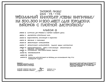 Состав Типовой проект 264-13-116 Трехзальный кинотеатр (стены кирпичные) на 500, 300 и 200 мест (для городских районов с плотной застройкой)