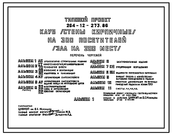 Состав Типовой проект 264-12-273.86 Клуб (стены кирпичные) на 300 посетителей (зал на 200 мест)