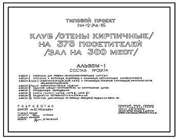 Состав Типовой проект 264-12-246.85 Клуб на 375 посетителей (зал на 300 мест). Стены кирпичные