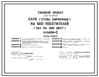 Состав Типовой проект 264-12-260.86 Клуб на 500 посетителей (зал на 400 мест). Стены кирпичные