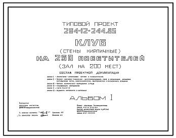 Состав Типовой проект 264-12-244.85 Клуб на 250 посетителей (зал на 200 мест). Для строительства в 1В климатическом подрайоне, 2 и 3 климатических районах