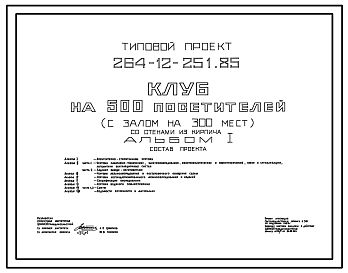 Состав Типовой проект 264-12-251.85 Клуб на 500 посетителей (с залом на 300 мест). Для строительства в 1В климатическом подрайоне, 2 и 3 климатических районах