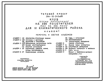 Состав Типовой проект 264-12-243с.85 Клуб (стены кирпичные) на 300 посетителей (зал на 200 мест) для 4 климатического района