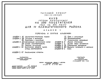 Состав Типовой проект 264-12-264с.85 Клуб (стены кирпичные) на 250 посетителей (зал на 200 мест)