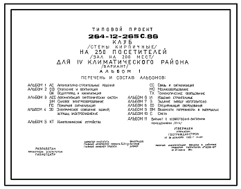 Состав Типовой проект 264-12-265с.86 Клуб (стены кирпичные) на 250 посетителей (зал на 200 мест) (вариант)