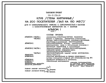 Состав Типовой проект 264-12-238с.84 Клуб на 200 посетителей (зал на 150 мест). Для строительства в 4 климатическом районе сейсмичностью 7 и 8 баллов.