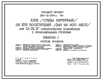 Состав Типовой проект 264-12-239м.84 Клуб на 675 посетителей (зал на 400 мест). Для строительства в 1А, 1Б, 1Г климатических подрайонах на вечномерзлых грунтах, используемых по принципу 1