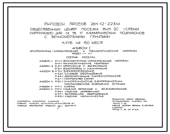 Состав Типовой проект 264-12-223м Клуб на 150 мест. Блок 1. Для строительства в 1А, 1Б и 1Г климатических подрайонах на вечномерзлых