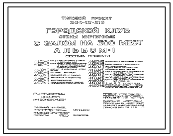 Состав Типовой проект 264-12-218 Городской клуб (стены кирпичные) с залом на 300 мест.