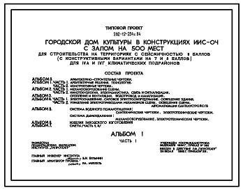 Состав Типовой проект 262-12-234с.84 Городской дом культуры с залом на 500 мест в конструкциях серии ИИС-04. Для строительства в 4А и 4Г климатических подрайонах сейсмичностью 7,8 и 9 баллов.