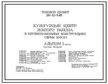 Состав Типовой проект 261-10-5.85 Культурный центр жилого района в крупнопанельных конструкциях серии 1.090.1-1. Для строительства в городах и поселках городского типа