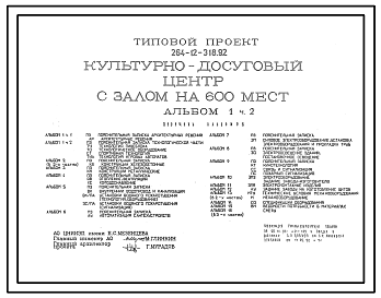 Состав Типовой проект 264-12-318.92 Культурно – Досуговый центр (дом культуры)  с залом на 600 мест. Стены из кирпича.