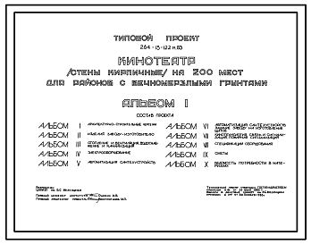 Состав Типовой проект 264-13-122м.83 Кинотеатр на 200 мест. Вечномерзлые грунты, используемые по принципу I. Здание одноэтажное. Стены из кирпича.