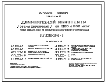 Состав Типовой проект 264-13-128м.85 Двухзальный кинотеатр на 300 и 200 мест. Вечномерзлые грунты, используемые по принципу I. Здание двухэтажное. Стены из кирпича.