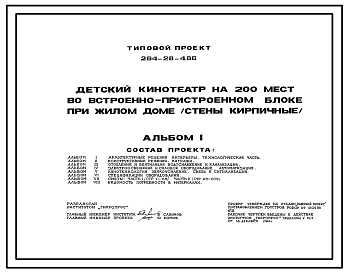 Состав Типовой проект 264-28-4.86 Детский кинотеатр на 200 мест во встроено – пристроенном блоке при жилом доме. Здание одноэтажное. Стены из кирпича.