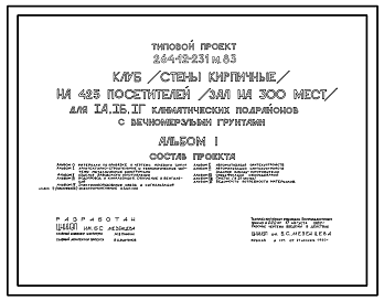 Состав Типовой проект 264-12-231м.83 Клуб на 425 посетителей (зал 300 мест). Грунты вечномерзлые, используемые по принципу I. Здание двухэтажное. Стены из кирпича.