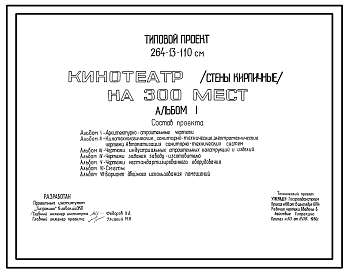 Состав Типовой проект 264-13-110см Кинотеатр на 300 мест (стены кирпичные)