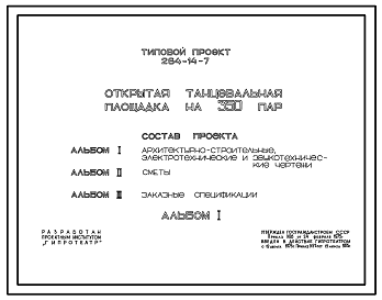 Состав Типовой проект 264-14-7 Открытая танцевальная площадка на 350 пар, для строительства в 1В климатическом подрайоне, 2 и 3 климатических районах