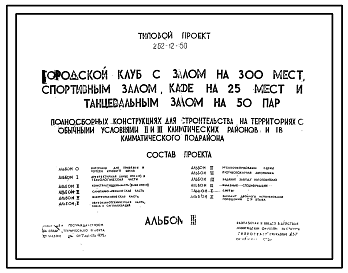 Состав Типовой проект 262-12-150 Городской клуб с залом на 300 мест со спортивным залом, кафе на 25 мест и танцевальным залом на 50 пар в полносборных конструкциях.