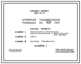 Состав Типовой проект 264-14-11 Открытая танцевальная площадка на 500 пар.