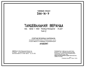 Состав Типовой проект 266-14-9 Танцевальная веранда на 100-150 танцующих пар. Тип II (Прямоугольная с вантовым покрытием).