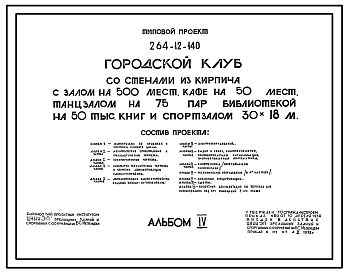 Состав Типовой проект 264-12-140 Городской клуб со стенами из кирпича с залом на 500 мест, кафе на 50 мест, танцзалом на 75 пар, библиотекой на 50 тыс. книг и спортзалом 30х18 м.