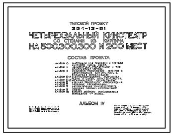 Состав Типовой проект 264-13-91 Четырехзальный кинотеатр со стенами из кирпича на 500, 300, 300 и 200 мест. Для строительства в IВ климатическом подрайоне, II и III климатических районах.