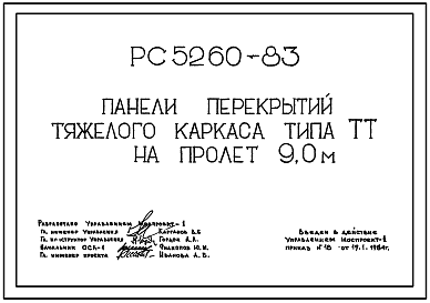 Состав Шифр РС 5260-83 Панели перекрытий тяжелого каркаса типа ТТ на пролет 9,0 м. Рабочие чертежи. Разработка 1984 года