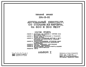 Состав Типовой проект 264-13-92 Двухзальный кинотеатр со стенами из кирпича на 800 и 300 мест. Для строительства в IВ климатическом подрайоне, II и III климатических районах.