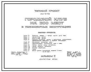 Состав Типовой проект 262-12-158 Клуб на 300 мест в полносборных конструкциях для строительства в 1В климатическом подрайоне, 2 и 3 климатических районах