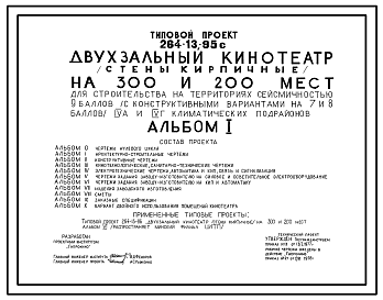 Состав Типовой проект 264-13-95с Двухзальный кинотеатр на 300 и 200 мест для строительства в 4А и 4Г климатических подрайонах сейсмичностью 9 баллов