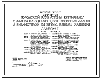 Состав Типовой проект 264-12-199 Городской клуб с залом на 300 мест, выставочным залом и библиотекой на 25 тыс. единиц хранения. Стены кирпичные. Для строительства в 1В климатическом подрайоне, 2 и 3 климатических районах