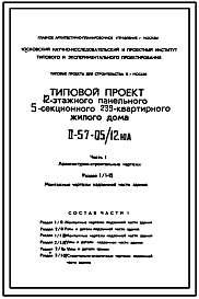 Состав Типовой проект II-57-05/12мюА 12-этажный панельный 5-секционный 239-квартирный жилой дом