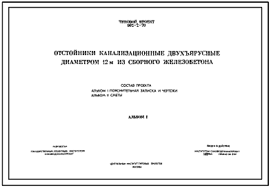 Состав Типовой проект 902-2-70 Отстойники канализационные двухъярусные диаметром 12 м из сборного железобетона