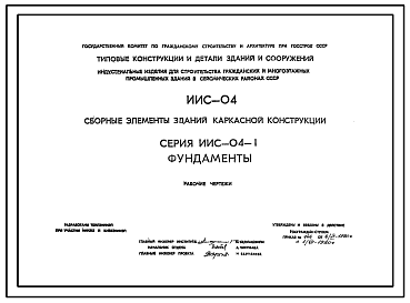 Состав Типовой проект ИИС-04-1 Сборные элементы зданий каркасной конструкции для строительства гражданских зданий и зданий административно-бытового назначения промышленных предприятий в районах с сейсмичностью 6, 7, 8 и 9 баллов. 