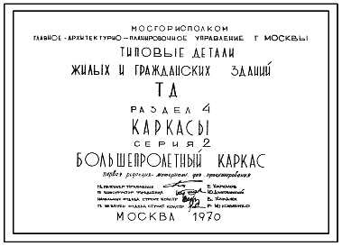 Состав Шифр 65-765/1 Серия 2 Раздел 4 Большепролетный каркас. Каркасы. Материалы для проектирования.